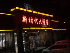 门面-新时代大酒店(仰口路店)