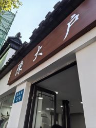 -陈大户旗袍(狮子林店)