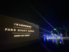 -三亚太阳湾柏悦酒店