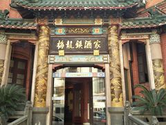 -梅龙镇酒家(南京西路总店)