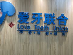 -爱牙联合口腔(门诊报销 海云庵店)
