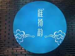 -淮扬韵(市政府汉神店)