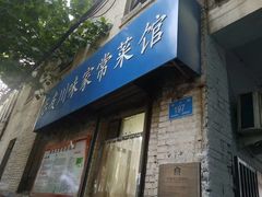 门面-乐友川味家常菜馆