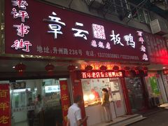门面-章云板鸭(总店)