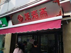 门面-万寿斋(山阴路店)