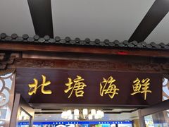 -北塘海鲜·天津菜(大光明桥旗舰店)