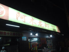 iphone_upload_pic-阿木龙虾(河间路店)