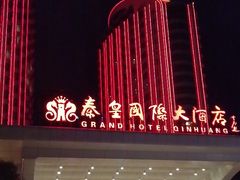 -秦皇岛秦皇国际大酒店