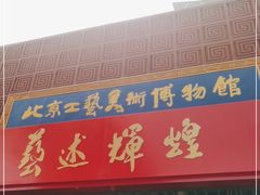 -北京工艺美术博物馆