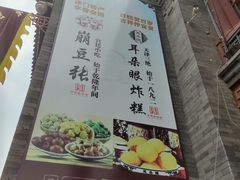 -崩豆张(古文化街店)