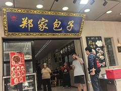 -郑家包子牛肉拉面(尚勤路店)