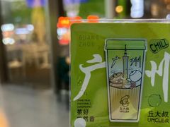 -丘大叔柠檬茶(花都雅乐城分店)