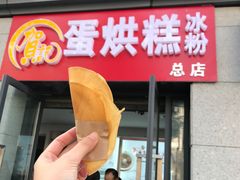 -贺记蛋烘糕(文庙西街店)