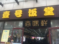 -尚味轩壹号饭堂(曼哈顿广场店)