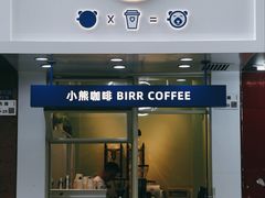 -BIRR COFFEE小熊咖啡(鸿瑞店)