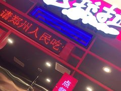 门面-宫拉拉蒜香炸鸡(正弘城店)