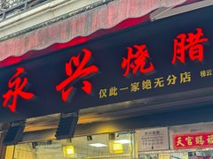 -永兴烧腊