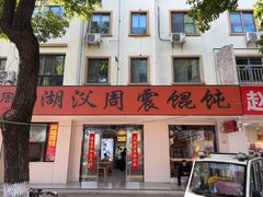 -周震馄饨