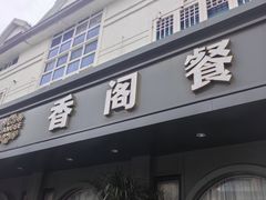 -香阁餐厅·常州菜·常州菜代表品牌(新北奥体店)