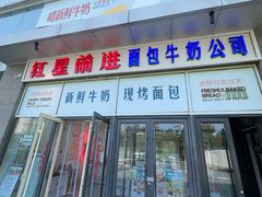-红星前进面包牛奶公司(五道口购物中心店)