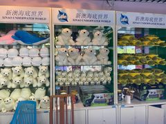 -秦皇岛新澳海底世界