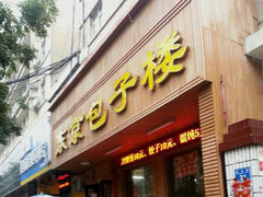 android_upload_pic-东京包子楼(政七街店)