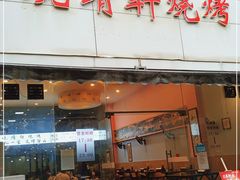 门面-晓靖轩烧烤(沙河风情店)