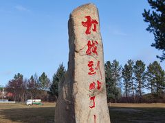 -北极村旅游风景区