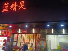 -蓝精灵饺子店