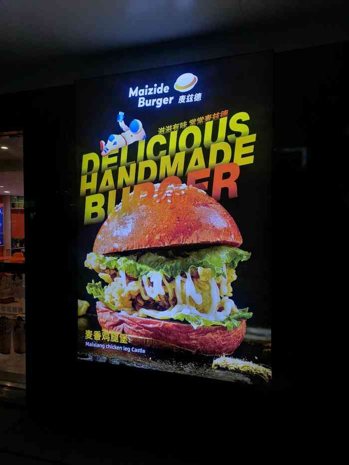 麦兹德手工汉堡-"吃完大餐,仍未尽兴,信步找寻,来至此处.