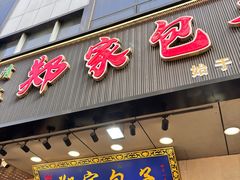 -郑家包子牛肉拉面(尚勤路店)