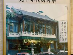 -烤肉季饭庄