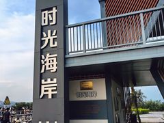 -海堤纪念公园