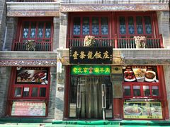 门面-壹条龙饭庄台基厂店