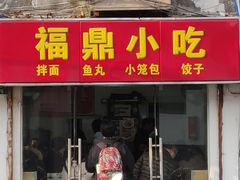 门面-大叔家福鼎小吃(十全街店)