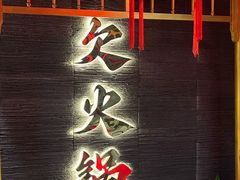 -欠火锅·水牛毛肚·团建聚餐·生日宴(何山路店)