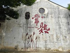 -沙家浜风景区
