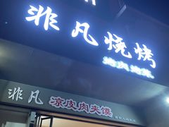 -非凡烧烤(历史博物馆店)