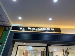 -御宝贝24h宠物医院·转诊中心·CT核磁血透中心(厦门总院)