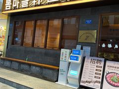 门面-春熙台韩国料理·章鱼肥牛(西丽店)