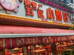 -钢管厂五区小郡肝火锅串串香(总店)
