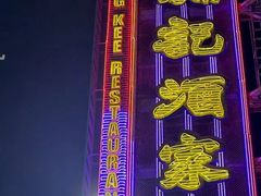 -镛记酒家