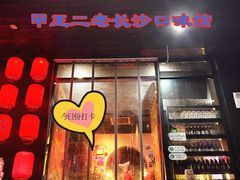 -甲王二老长沙口味馆