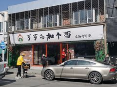 门面-歹歹的加个面过油肉拌面