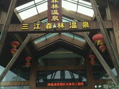 -三江森林温泉度假区