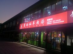 -肖仙仙羊肉汤·始于1996年(郫都店)