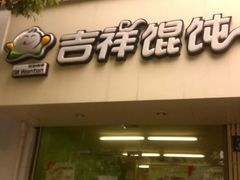 馄饨-吉祥馄饨(杭州博库书城店)