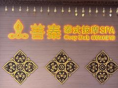 -菩泰·泰式草本按摩SPA(国大城市广场店)