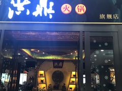 门面-小天鹅火锅·一线江景洪鼎旗舰店(洪崖洞店)