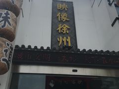 -映像徐州(滨湖店)